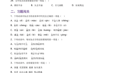 第1关：字音字形（原卷版）_120中考语文全套复习_中考语文复习总复习_一轮复习资料_完2024年中考语文一轮复习讲义+练习（全国通用）_配套题型专练（原卷版+解析版）