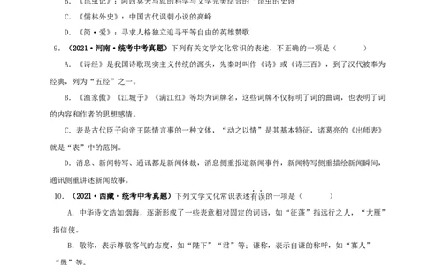 专题05文学文化常识（原卷版）&nbsp;_120中考语文全套复习_中考语文复习总复习_专项复习资料_完三年（2021-2023）中考语文真题分项汇编（全国通用）