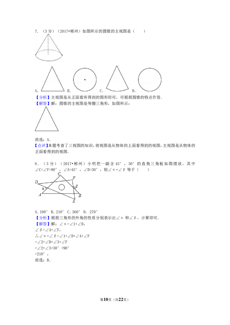2017年湖南省郴州市中考数学试卷（含解析版）_中考真题_2.数学中考真题2015-2024年_2017年全国中考数学160份