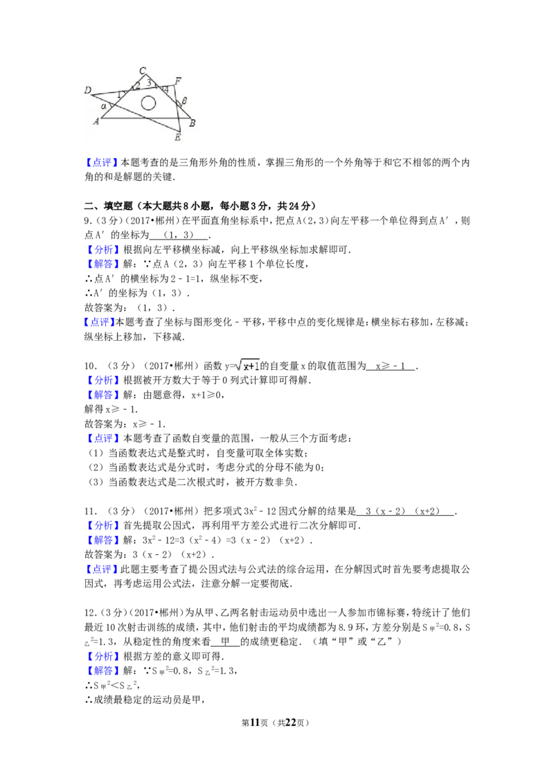 2017年湖南省郴州市中考数学试卷（含解析版）_中考真题_2.数学中考真题2015-2024年_2017年全国中考数学160份