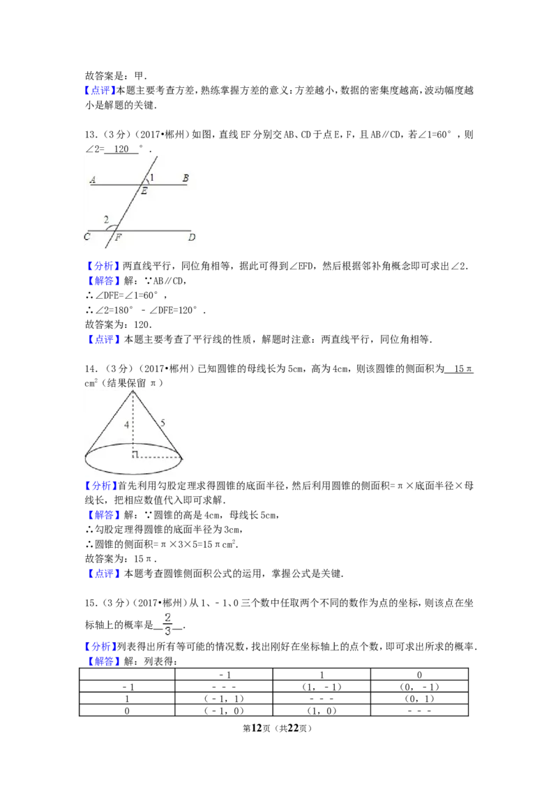 2017年湖南省郴州市中考数学试卷（含解析版）_中考真题_2.数学中考真题2015-2024年_2017年全国中考数学160份