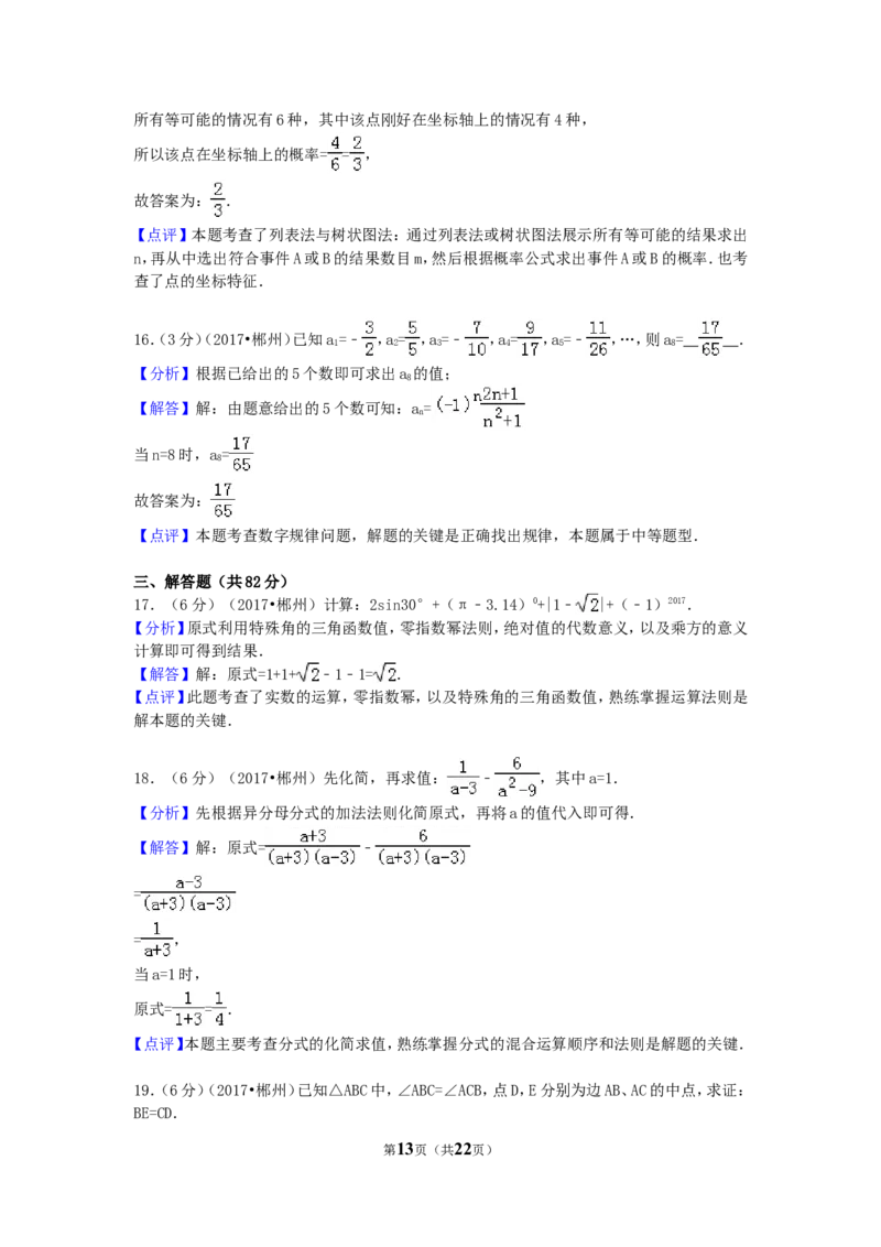 2017年湖南省郴州市中考数学试卷（含解析版）_中考真题_2.数学中考真题2015-2024年_2017年全国中考数学160份