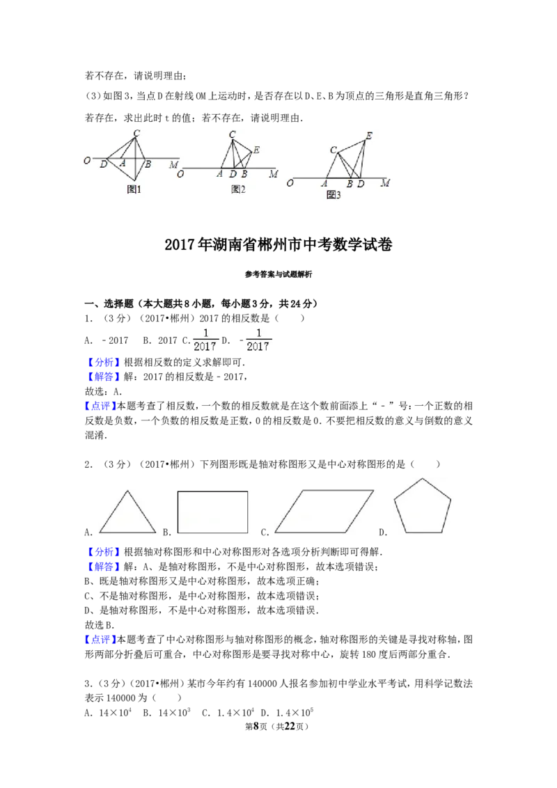 2017年湖南省郴州市中考数学试卷（含解析版）_中考真题_2.数学中考真题2015-2024年_2017年全国中考数学160份