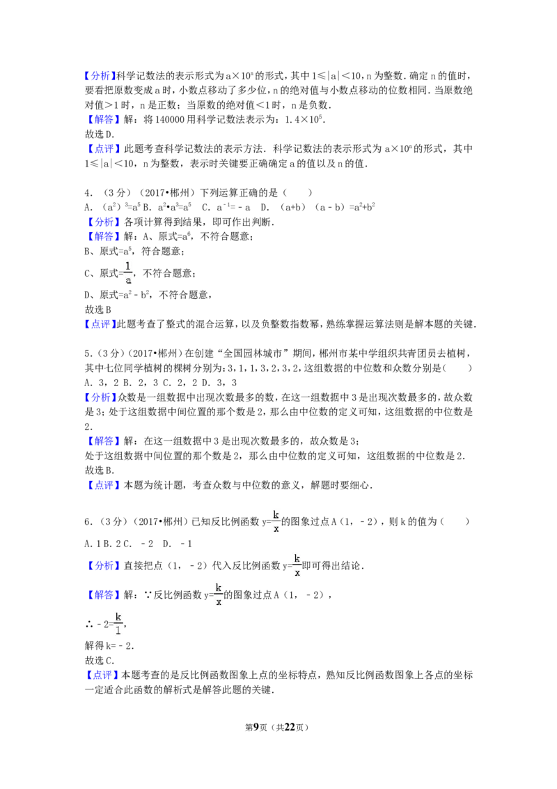 2017年湖南省郴州市中考数学试卷（含解析版）_中考真题_2.数学中考真题2015-2024年_2017年全国中考数学160份