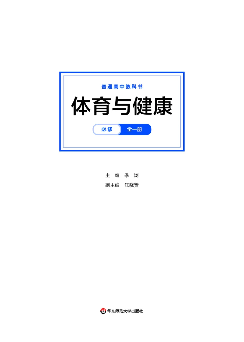 华师大体育全一册高清教材_4-教培资料-26年最新资料-同步更新_初中高中教资_03科三专项（进去保存报考的学科即可）_02科三专项（笔记真题思维导图教学设计版本二）