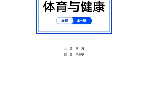 华师大体育全一册高清教材_4-教培资料-26年最新资料-同步更新_初中高中教资_03科三专项（进去保存报考的学科即可）_02科三专项（笔记真题思维导图教学设计版本二）