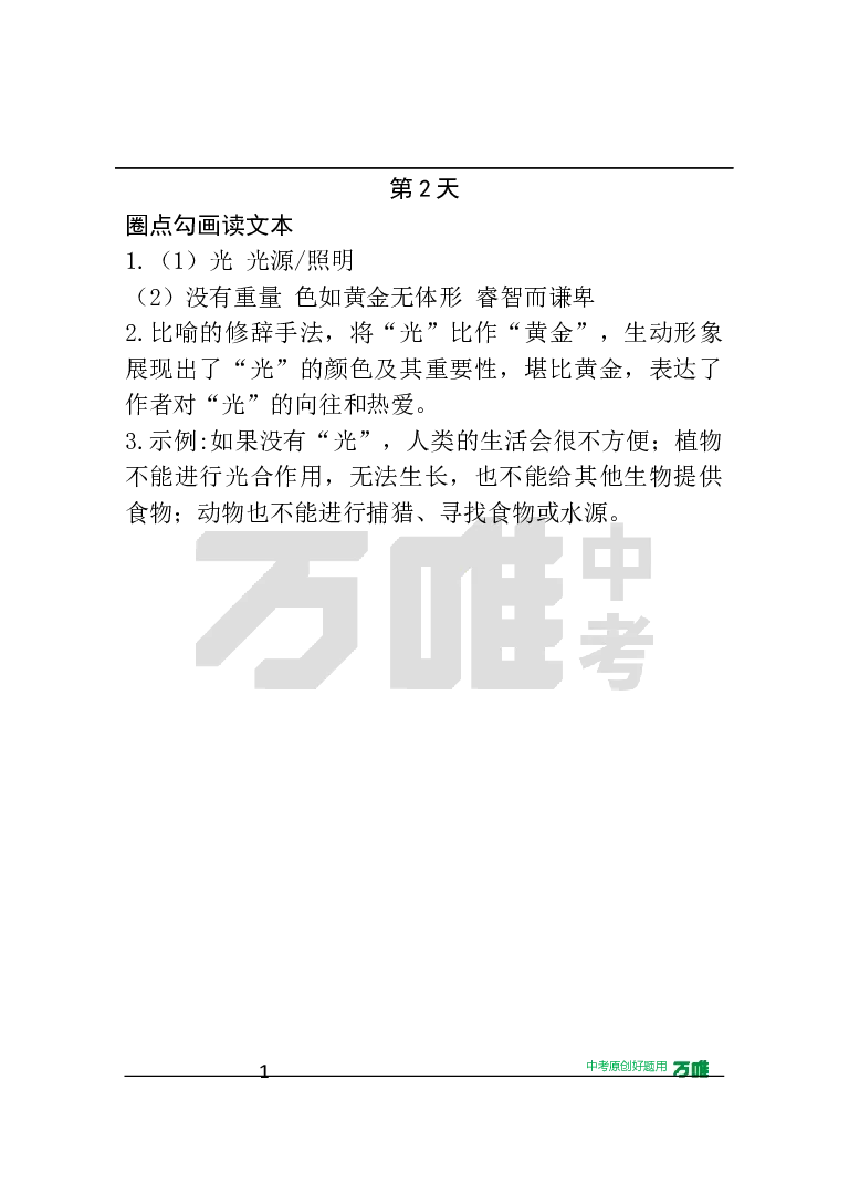 第2天&middot;圈点勾画读文本_2026万唯系列预习复习_2025版《万唯初中预习视频课》789年级上册多版本_2025版万唯初三预习视频课语文人教版上册_2025版万唯初三预习视频课语文人教版上册_视频