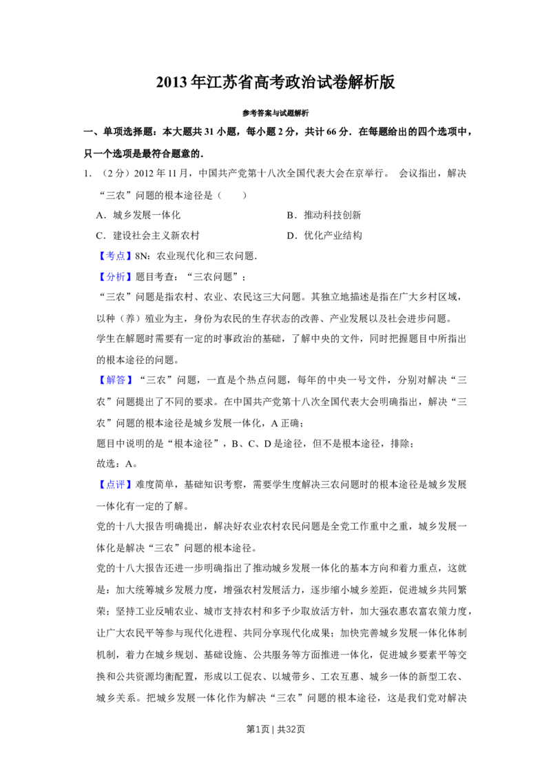2013年高考政治试卷（江苏）（解析卷）_1.高考2025全国各省真题+答案_01.2008-2024全国高考真题（按省份分类）_10.江苏_2008-2024&middot;（江苏）政治高考真题