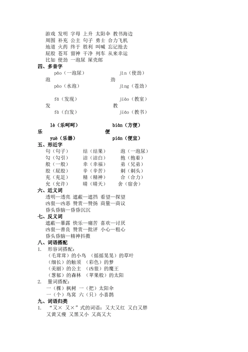 期中知识点汇总_二年级上下册资料_二年级语数英上下册学习资料_3-7-2、小学二年级语文下册_统编、部编、人教（语文全国统一只有一个版）_1、知识点总结_单元知识点