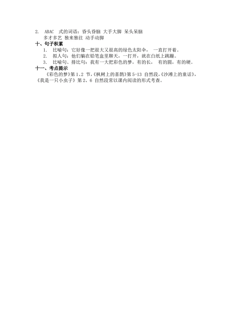 期中知识点汇总_二年级上下册资料_二年级语数英上下册学习资料_3-7-2、小学二年级语文下册_统编、部编、人教（语文全国统一只有一个版）_1、知识点总结_单元知识点