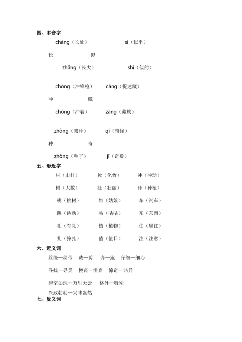 期中知识点汇总_二年级上下册资料_二年级语数英上下册学习资料_3-7-2、小学二年级语文下册_统编、部编、人教（语文全国统一只有一个版）_1、知识点总结_单元知识点