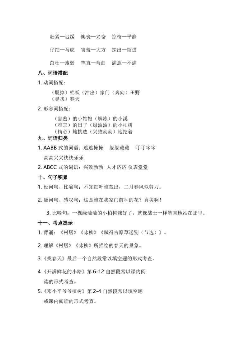 期中知识点汇总_二年级上下册资料_二年级语数英上下册学习资料_3-7-2、小学二年级语文下册_统编、部编、人教（语文全国统一只有一个版）_1、知识点总结_单元知识点