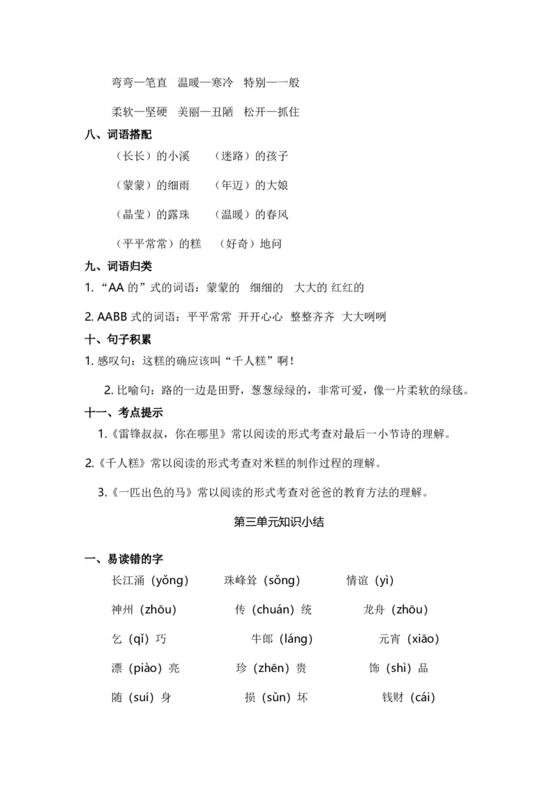 期中知识点汇总_二年级上下册资料_二年级语数英上下册学习资料_3-7-2、小学二年级语文下册_统编、部编、人教（语文全国统一只有一个版）_1、知识点总结_单元知识点