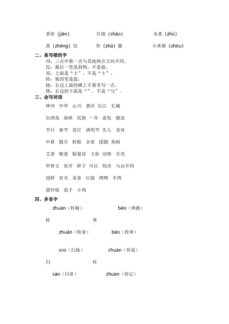 期中知识点汇总_二年级上下册资料_二年级语数英上下册学习资料_3-7-2、小学二年级语文下册_统编、部编、人教（语文全国统一只有一个版）_1、知识点总结_单元知识点