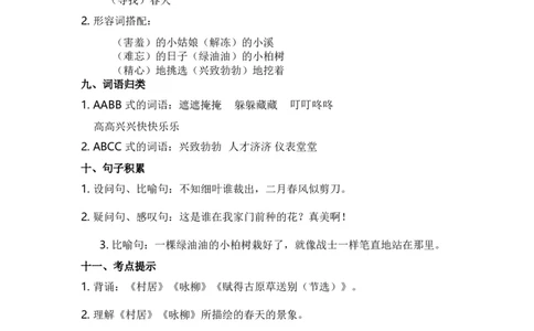 期中知识点汇总_二年级上下册资料_二年级语数英上下册学习资料_3-7-2、小学二年级语文下册_统编、部编、人教（语文全国统一只有一个版）_1、知识点总结_单元知识点