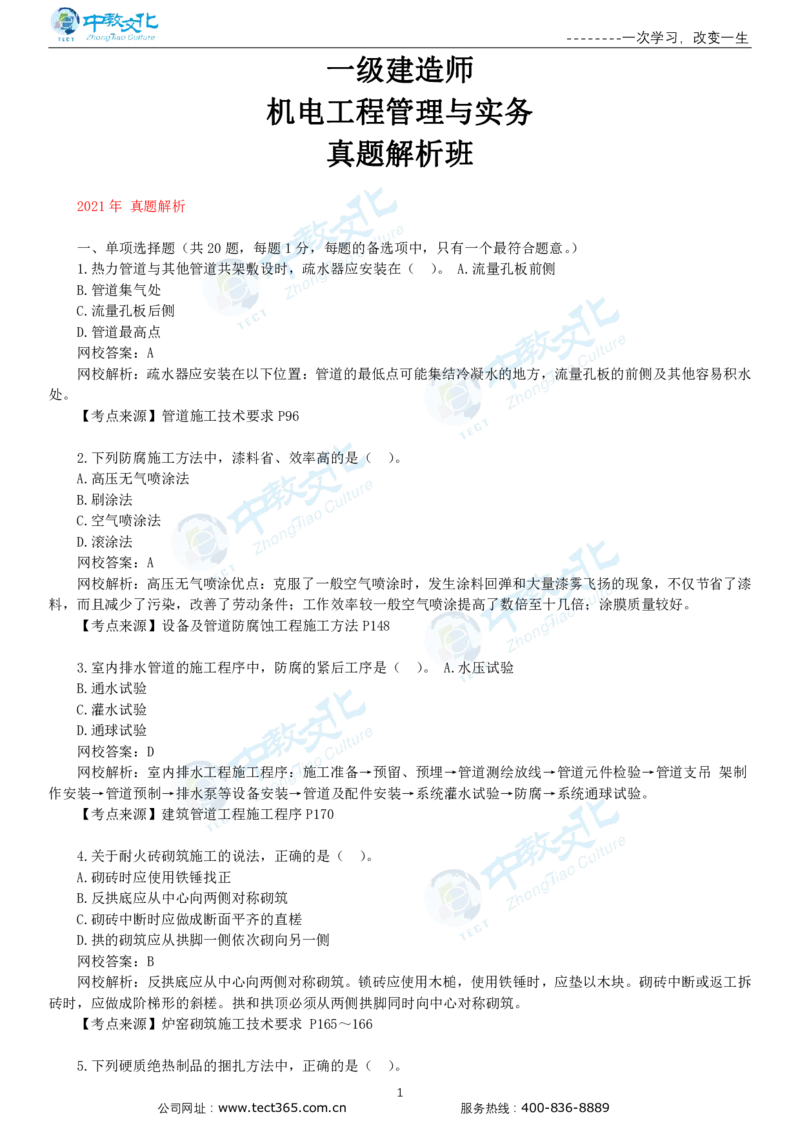 03.一建机电-2021年真题解析-讲义_2026年一级建造师_2026年一建机电_2025年一建机电SVIP_03-习题精析✿实战特训✿模考通关_23-机电《高频考题班》王建波ZJ_课程讲义