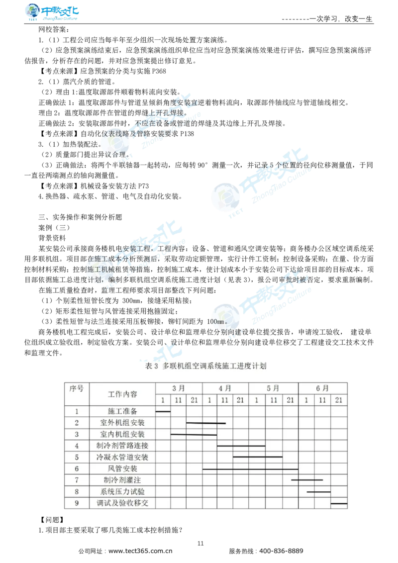 03.一建机电-2021年真题解析-讲义_2026年一级建造师_2026年一建机电_2025年一建机电SVIP_03-习题精析✿实战特训✿模考通关_23-机电《高频考题班》王建波ZJ_课程讲义