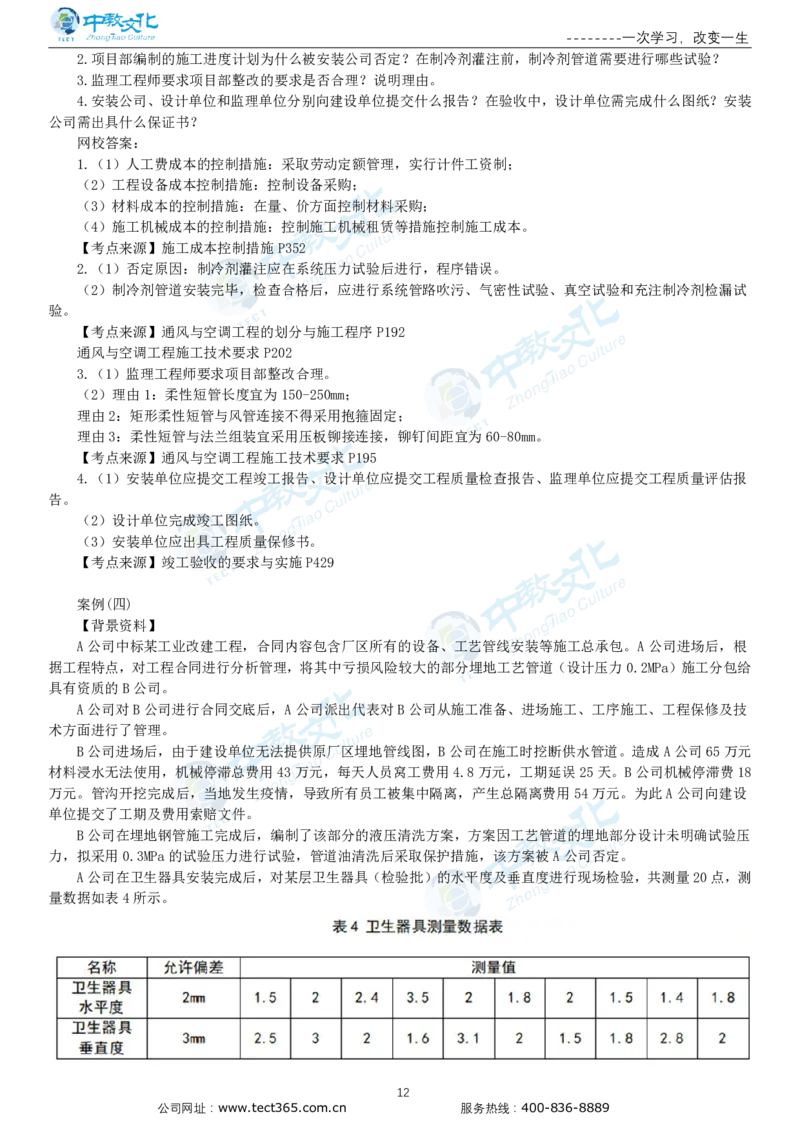 03.一建机电-2021年真题解析-讲义_2026年一级建造师_2026年一建机电_2025年一建机电SVIP_03-习题精析✿实战特训✿模考通关_23-机电《高频考题班》王建波ZJ_课程讲义