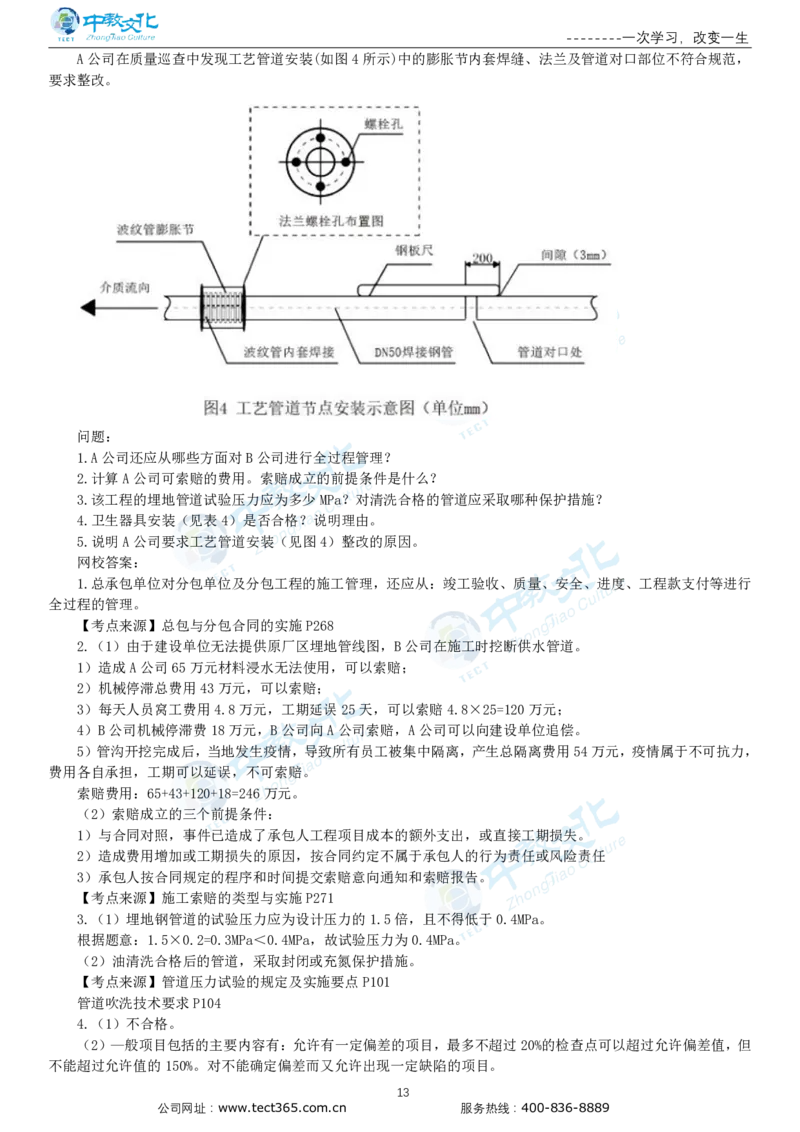 03.一建机电-2021年真题解析-讲义_2026年一级建造师_2026年一建机电_2025年一建机电SVIP_03-习题精析✿实战特训✿模考通关_23-机电《高频考题班》王建波ZJ_课程讲义