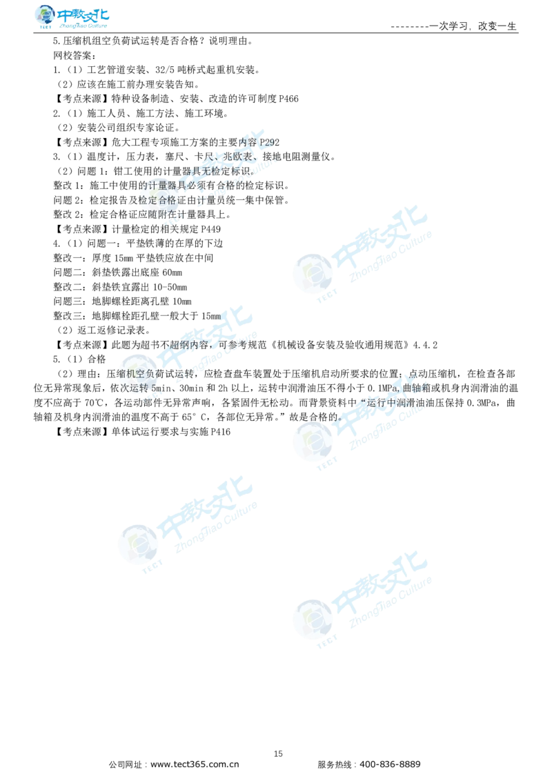 03.一建机电-2021年真题解析-讲义_2026年一级建造师_2026年一建机电_2025年一建机电SVIP_03-习题精析✿实战特训✿模考通关_23-机电《高频考题班》王建波ZJ_课程讲义