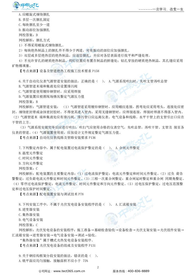 03.一建机电-2021年真题解析-讲义_2026年一级建造师_2026年一建机电_2025年一建机电SVIP_03-习题精析✿实战特训✿模考通关_23-机电《高频考题班》王建波ZJ_课程讲义