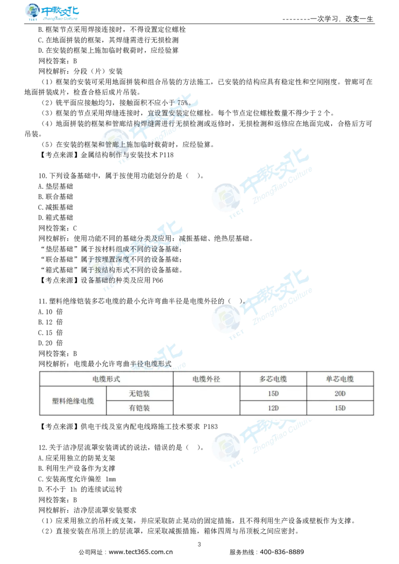 03.一建机电-2021年真题解析-讲义_2026年一级建造师_2026年一建机电_2025年一建机电SVIP_03-习题精析✿实战特训✿模考通关_23-机电《高频考题班》王建波ZJ_课程讲义
