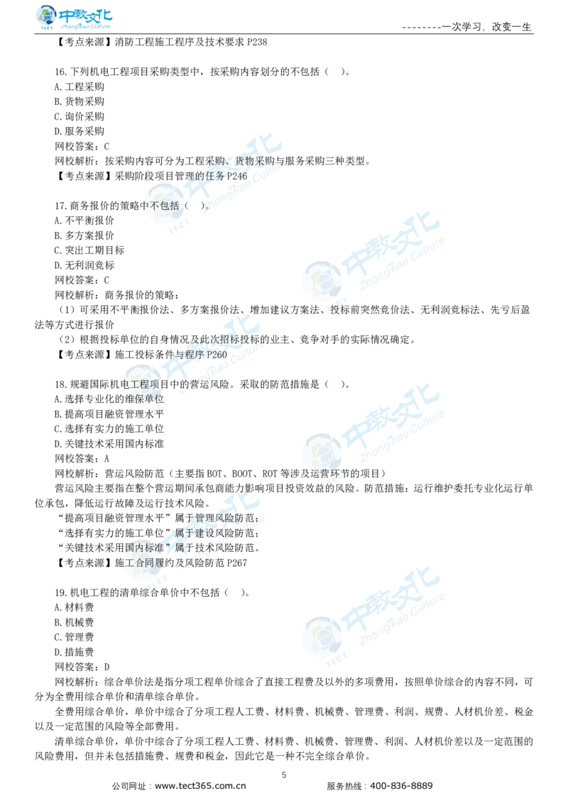 03.一建机电-2021年真题解析-讲义_2026年一级建造师_2026年一建机电_2025年一建机电SVIP_03-习题精析✿实战特训✿模考通关_23-机电《高频考题班》王建波ZJ_课程讲义