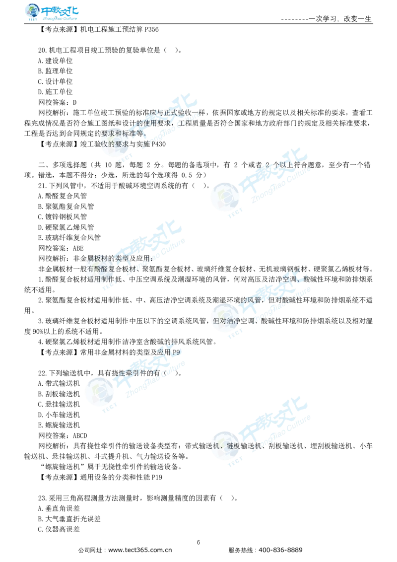 03.一建机电-2021年真题解析-讲义_2026年一级建造师_2026年一建机电_2025年一建机电SVIP_03-习题精析✿实战特训✿模考通关_23-机电《高频考题班》王建波ZJ_课程讲义