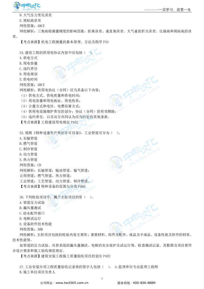 03.一建机电-2021年真题解析-讲义_2026年一级建造师_2026年一建机电_2025年一建机电SVIP_03-习题精析✿实战特训✿模考通关_23-机电《高频考题班》王建波ZJ_课程讲义