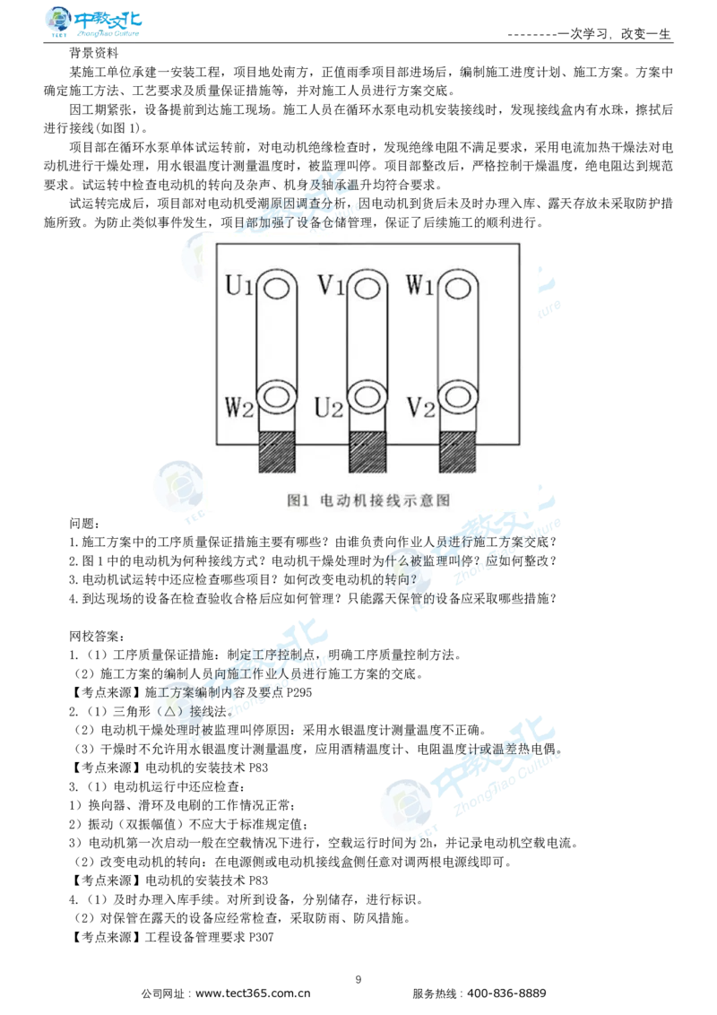 03.一建机电-2021年真题解析-讲义_2026年一级建造师_2026年一建机电_2025年一建机电SVIP_03-习题精析✿实战特训✿模考通关_23-机电《高频考题班》王建波ZJ_课程讲义