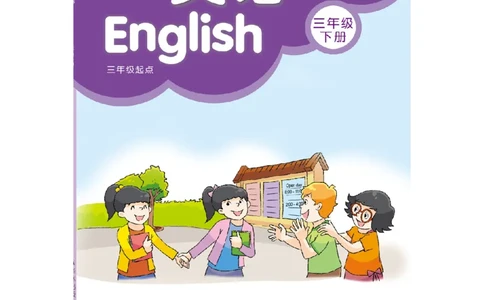 三年级下册译林版英语电子课本_三年级上下册资料_三年级上语数英上下册学习资料_3-8-6、小学三年级英语下册_译林版_11、电子课本