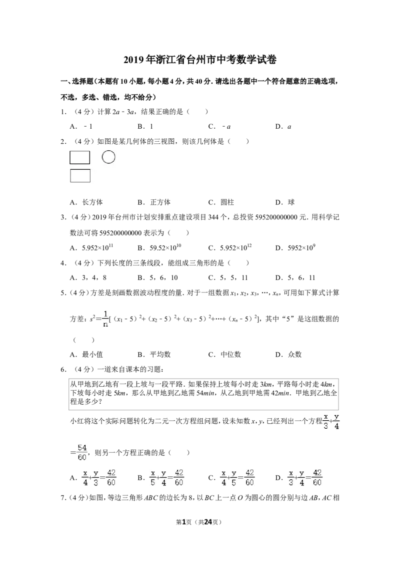 2019年浙江省台州市中考数学试卷_中考真题_2.数学中考真题2015-2024年_地区卷_浙江省_台州数学11-22