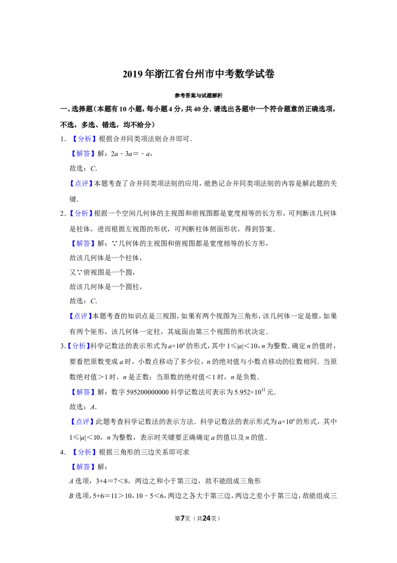 2019年浙江省台州市中考数学试卷_中考真题_2.数学中考真题2015-2024年_地区卷_浙江省_台州数学11-22