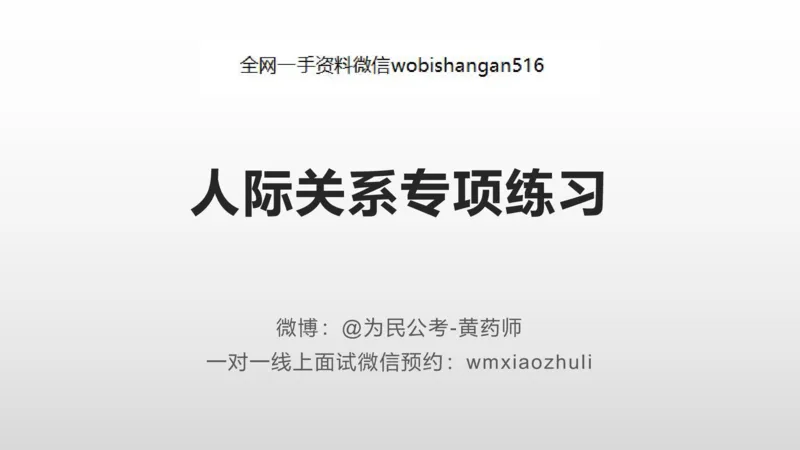 5人际关系专项练习_2026考公资料_（30）申论+面试为民公考大合集（人须在事上磨申论、刘大师）_面试为民面试_2023为民结构化面试理论课_讲义课件