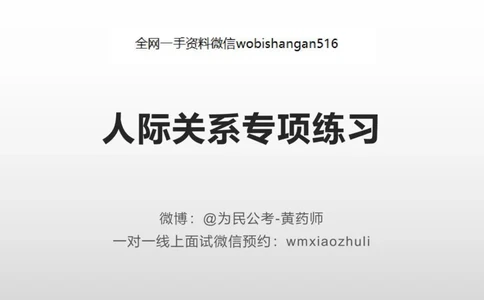 5人际关系专项练习_2026考公资料_（30）申论+面试为民公考大合集（人须在事上磨申论、刘大师）_面试为民面试_2023为民结构化面试理论课_讲义课件