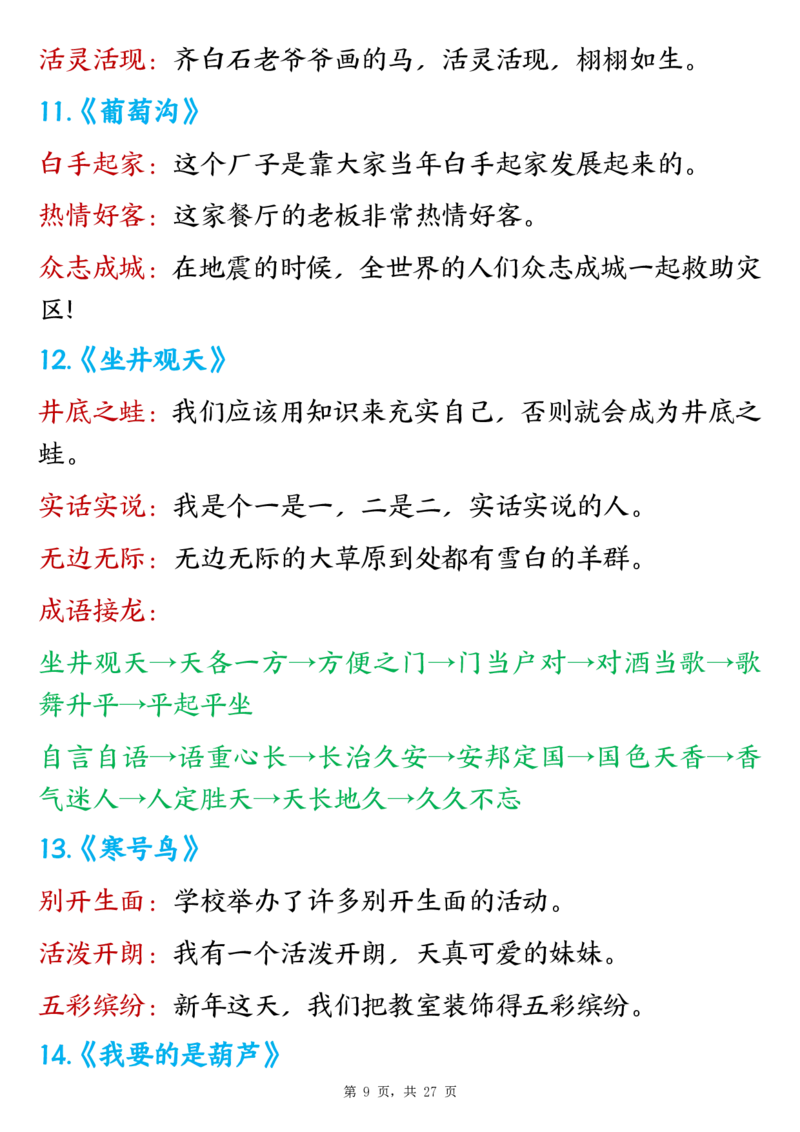 二上语文全册重点高频考点归类（常考古诗、名言、课内重点）27页(2)(1)_二年级上下册资料_二年级下册小红书同款资料_二下语文