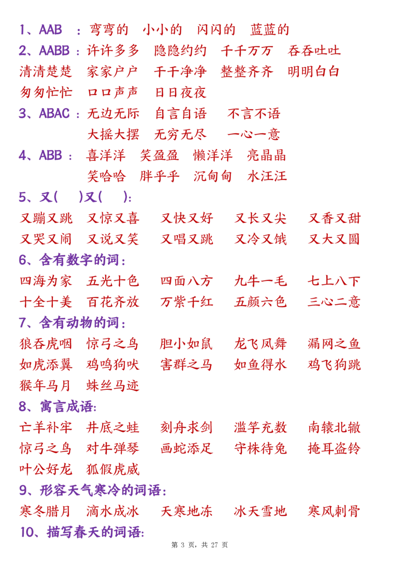 二上语文全册重点高频考点归类（常考古诗、名言、课内重点）27页(2)(1)_二年级上下册资料_二年级下册小红书同款资料_二下语文
