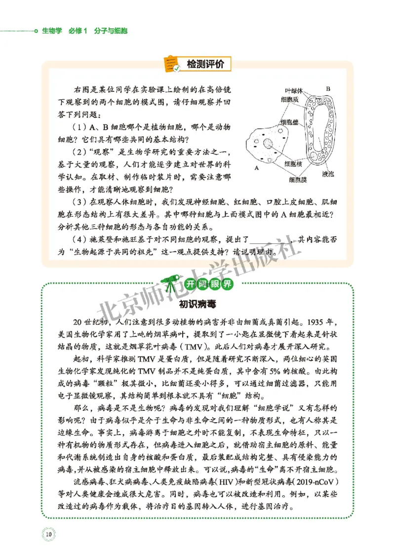 北师大生物必修1高清教材_4-教培资料-26年最新资料-同步更新_初中高中教资_03科三专项（进去保存报考的学科即可）_02科三专项（笔记真题思维导图教学设计版本二）