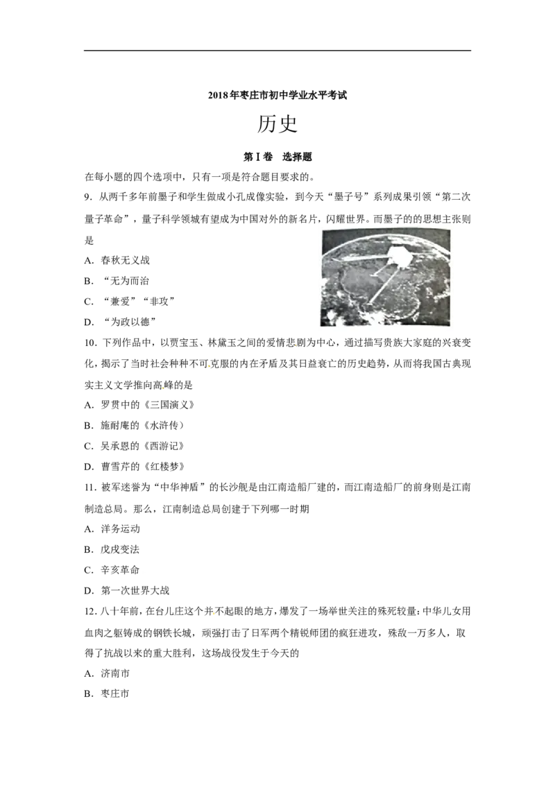 2018年枣庄市历史中考试题及答案_中考真题_6.历史中考真题2015-2024年_地区卷_山东省_枣庄历史10-22