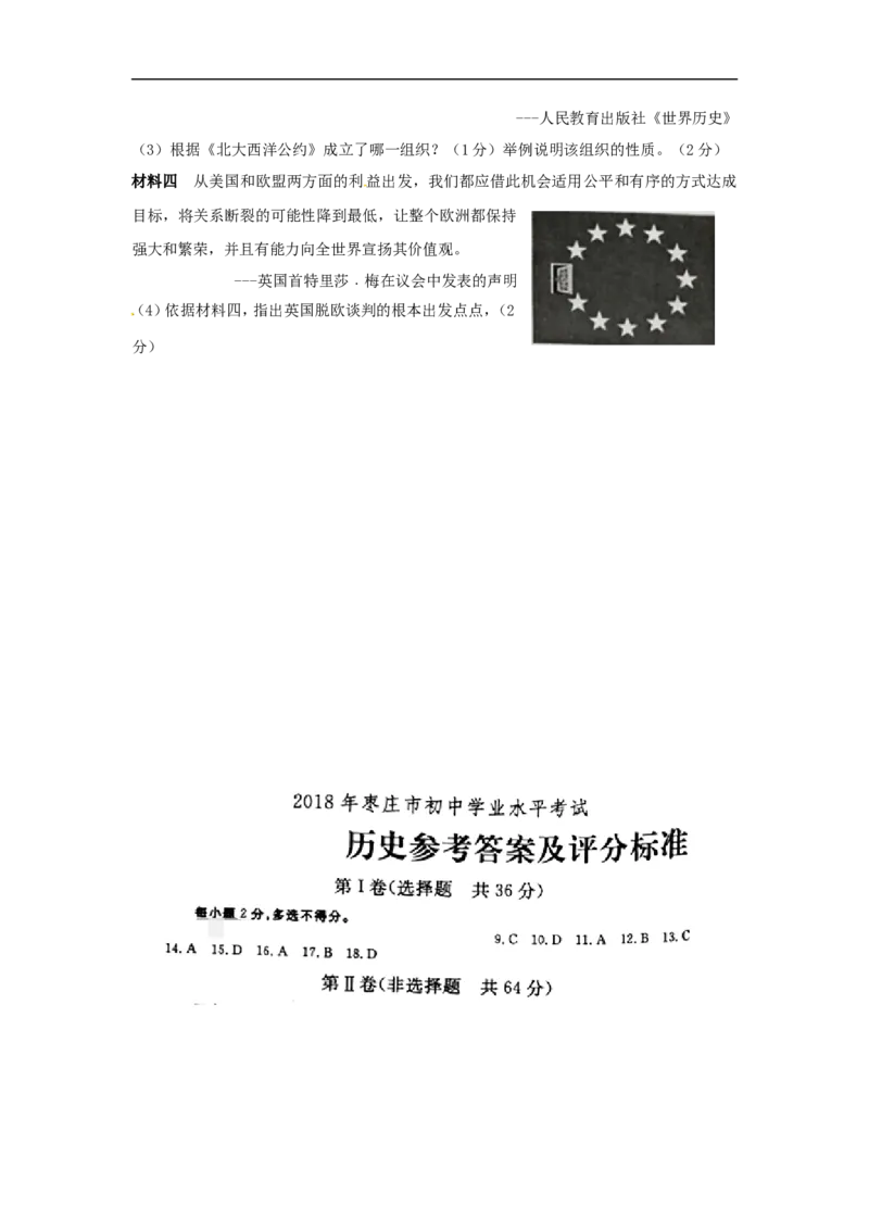 2018年枣庄市历史中考试题及答案_中考真题_6.历史中考真题2015-2024年_地区卷_山东省_枣庄历史10-22