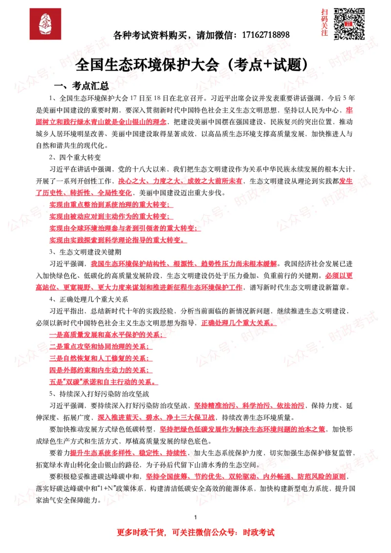 全国生态环境保护大会（考点+试题）_26吉林考备考资料包_07重要会议考点+试题