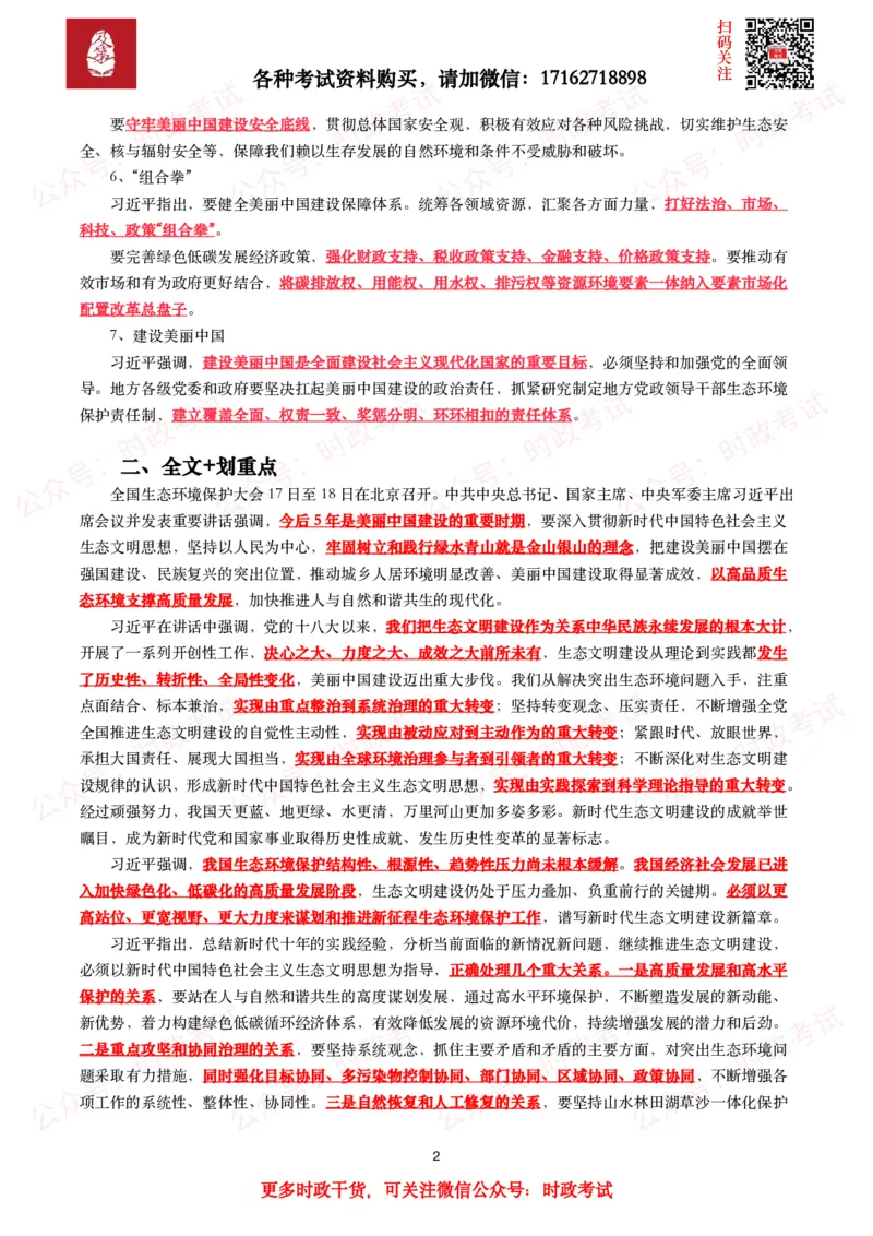 全国生态环境保护大会（考点+试题）_26吉林考备考资料包_07重要会议考点+试题