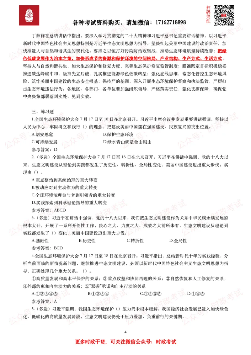 全国生态环境保护大会（考点+试题）_26吉林考备考资料包_07重要会议考点+试题