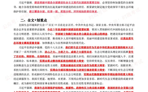 全国生态环境保护大会（考点+试题）_26吉林考备考资料包_07重要会议考点+试题