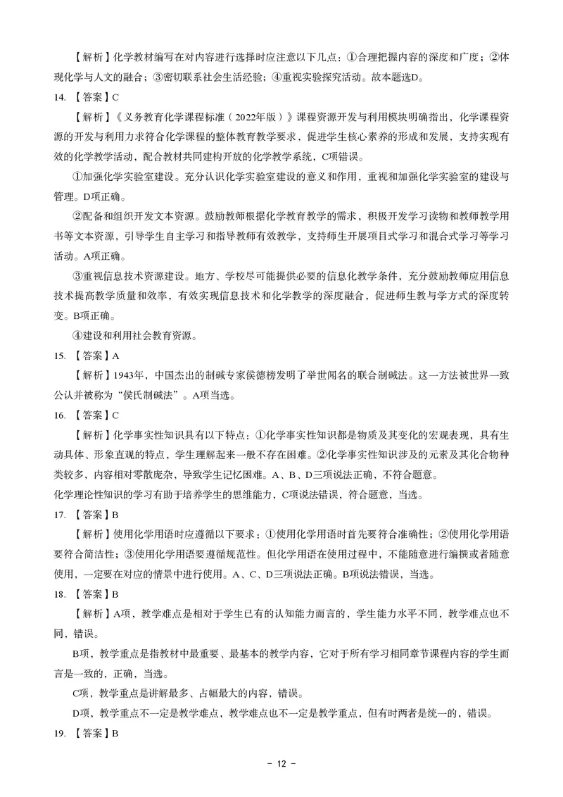 初中化学科目三考前3套卷-答案_4-教培资料-26年最新资料-同步更新_初中高中教资_03科三专项（进去保存报考的学科即可）_卢姨25下：科目三考前3套卷_初中_初中化学