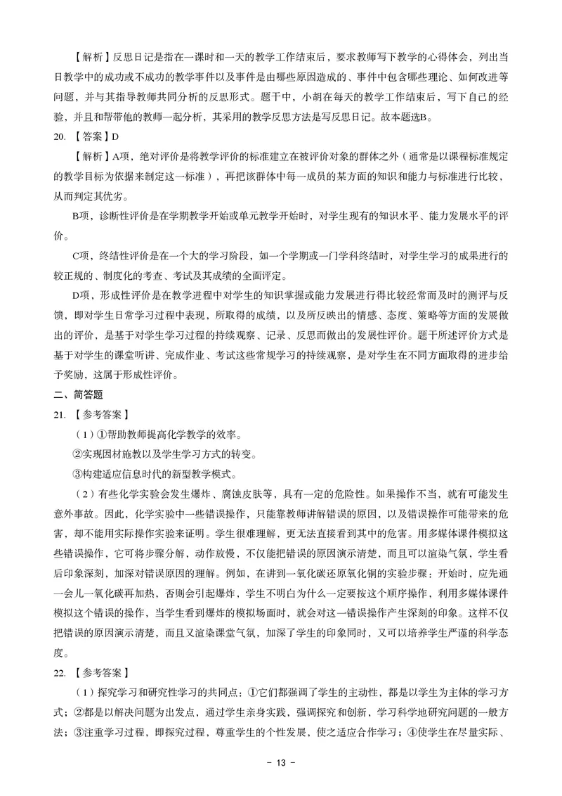 初中化学科目三考前3套卷-答案_4-教培资料-26年最新资料-同步更新_初中高中教资_03科三专项（进去保存报考的学科即可）_卢姨25下：科目三考前3套卷_初中_初中化学
