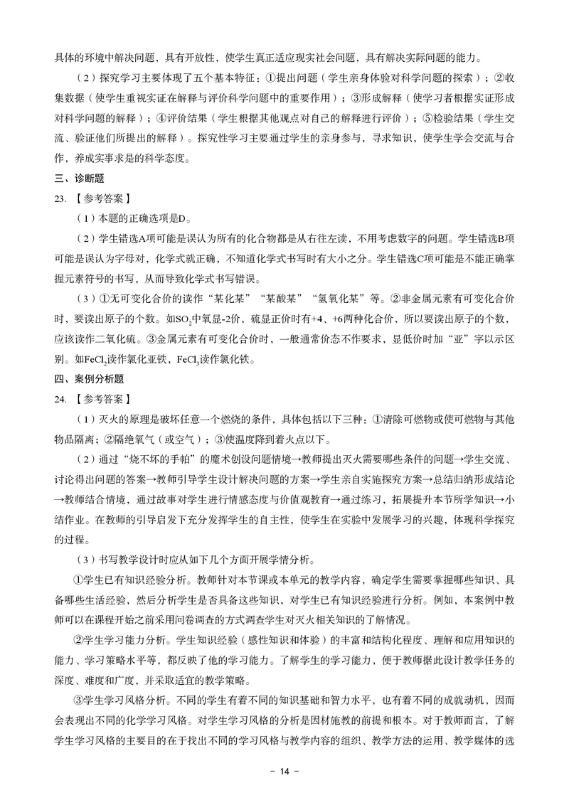 初中化学科目三考前3套卷-答案_4-教培资料-26年最新资料-同步更新_初中高中教资_03科三专项（进去保存报考的学科即可）_卢姨25下：科目三考前3套卷_初中_初中化学