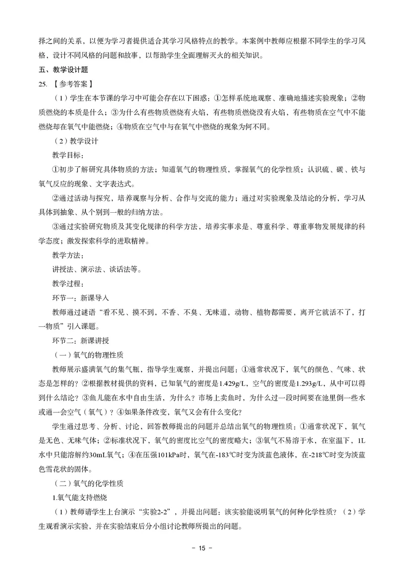初中化学科目三考前3套卷-答案_4-教培资料-26年最新资料-同步更新_初中高中教资_03科三专项（进去保存报考的学科即可）_卢姨25下：科目三考前3套卷_初中_初中化学