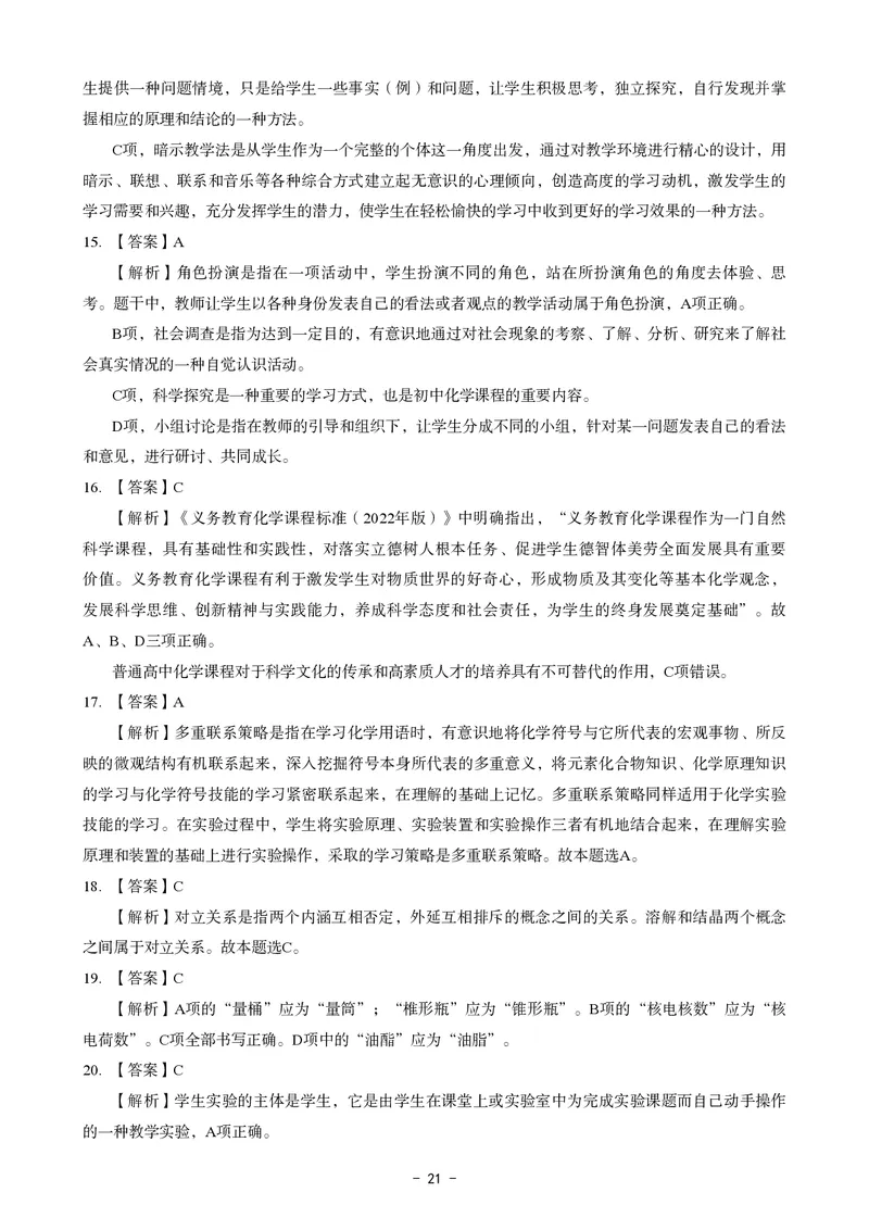 初中化学科目三考前3套卷-答案_4-教培资料-26年最新资料-同步更新_初中高中教资_03科三专项（进去保存报考的学科即可）_卢姨25下：科目三考前3套卷_初中_初中化学