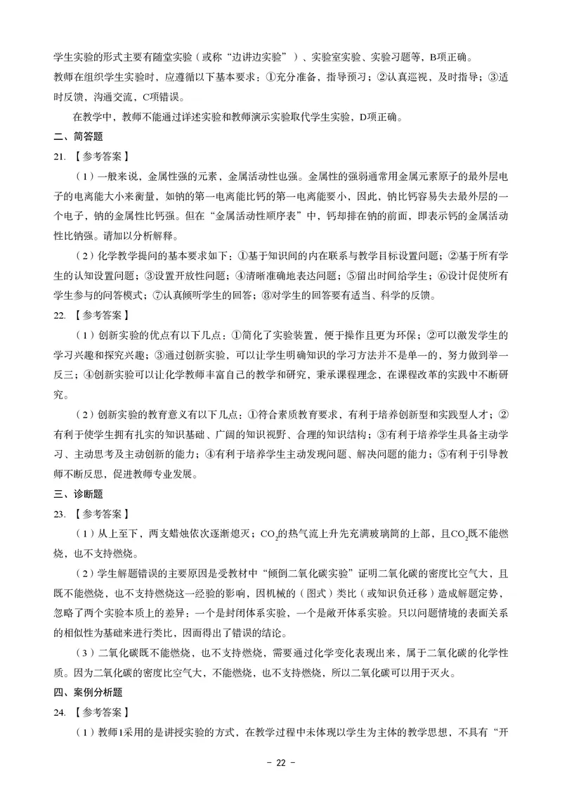 初中化学科目三考前3套卷-答案_4-教培资料-26年最新资料-同步更新_初中高中教资_03科三专项（进去保存报考的学科即可）_卢姨25下：科目三考前3套卷_初中_初中化学